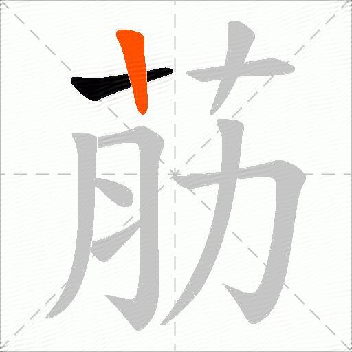 荕