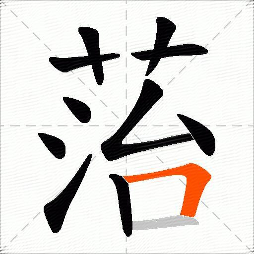 菭