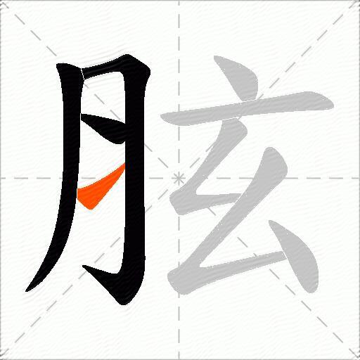 胘