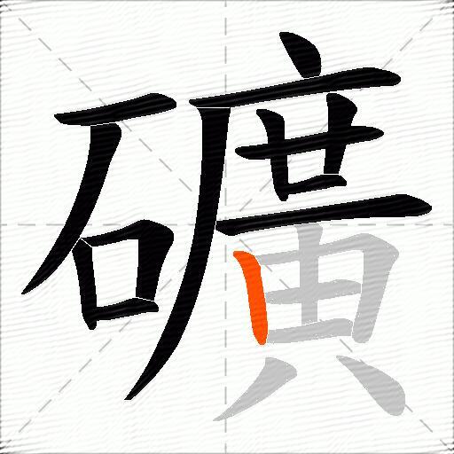 礦