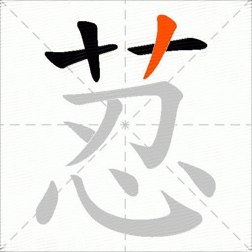 荵