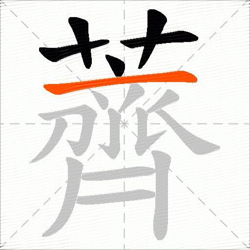 薺
