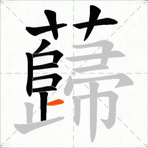 蘬