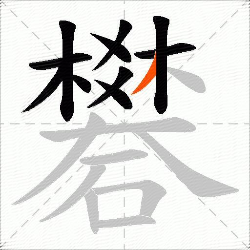 礬