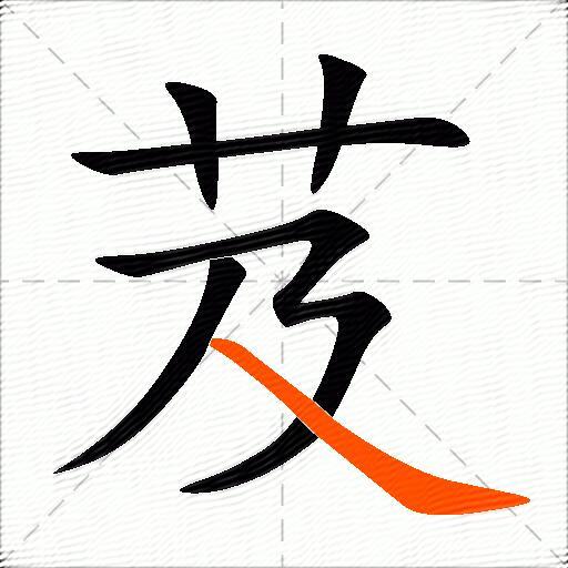 芨