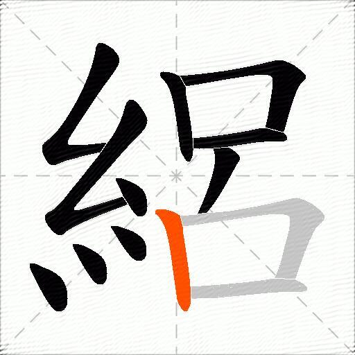 絽