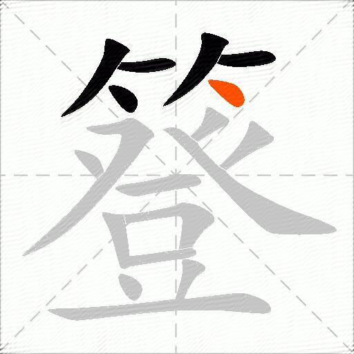 簦
