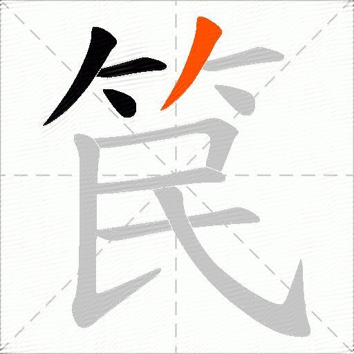 笢