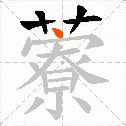 藔