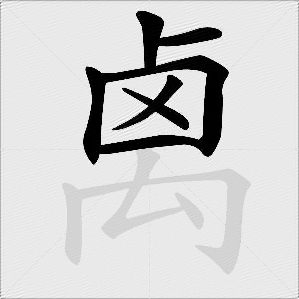 禼