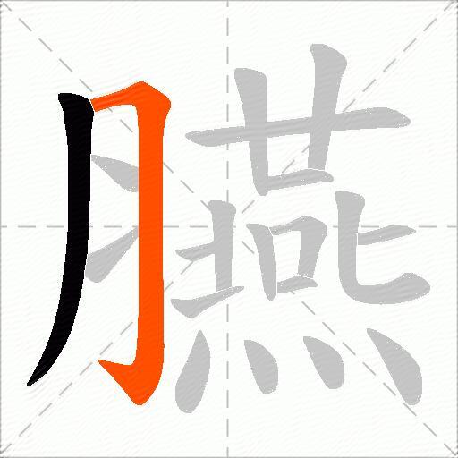 臙