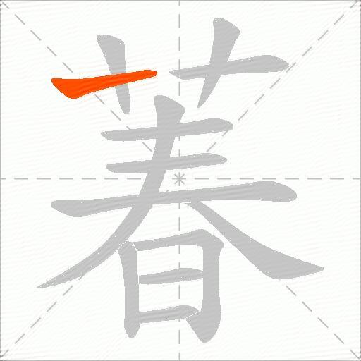 萶