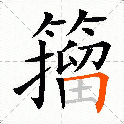 籀