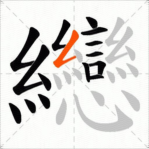 纞