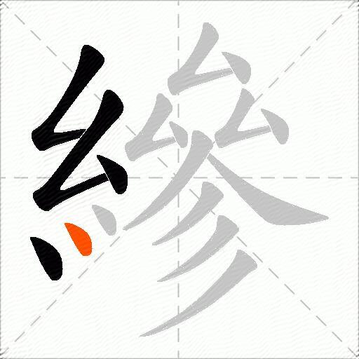 縿