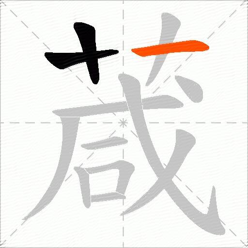 葴
