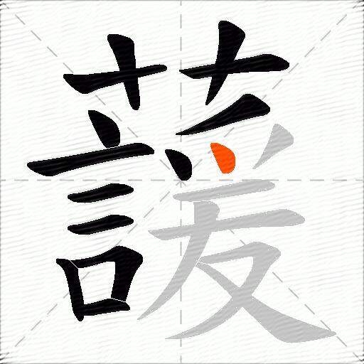 蘐