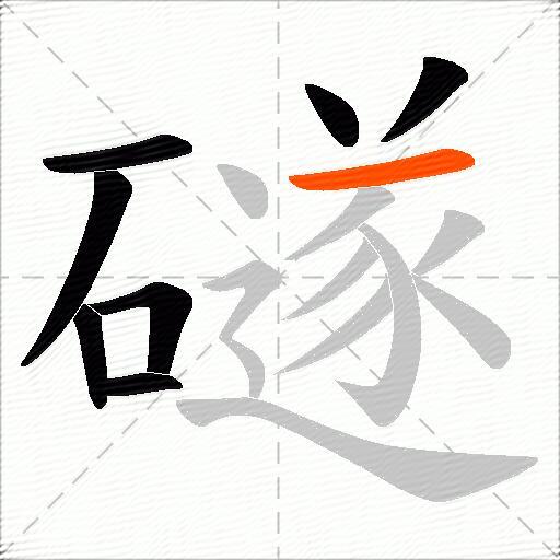 礈