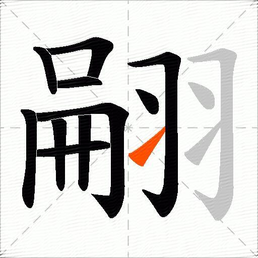 翤