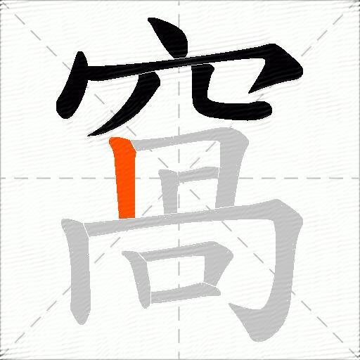 窩