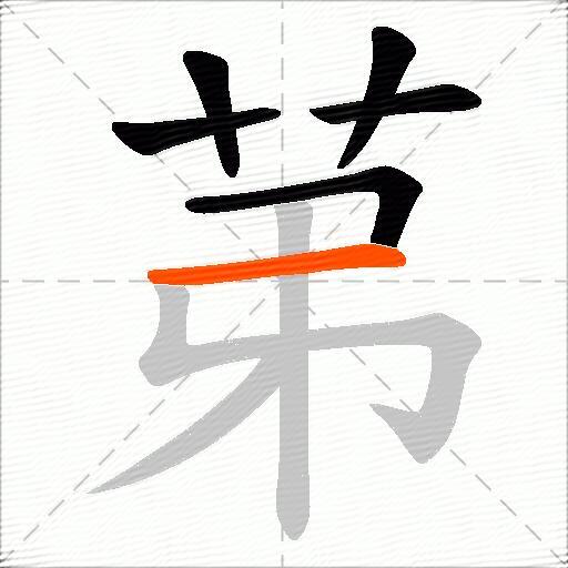 苐