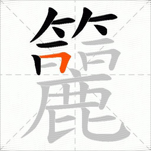 籭