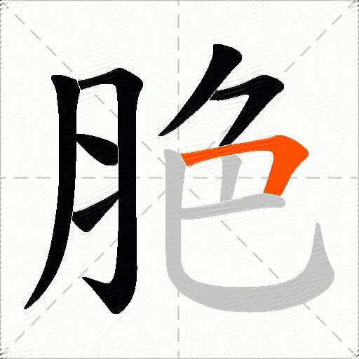 脃