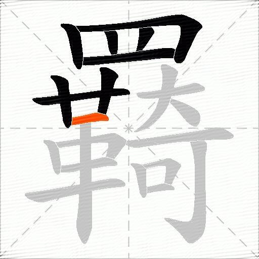 羇