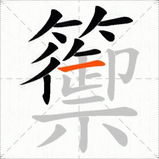籞
