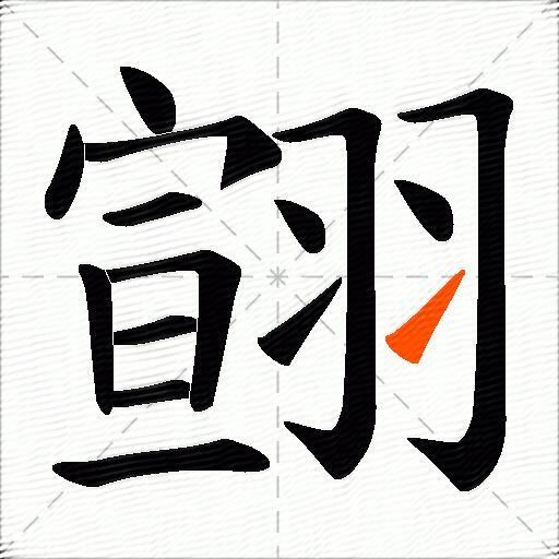 翧