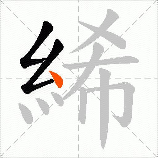 絺