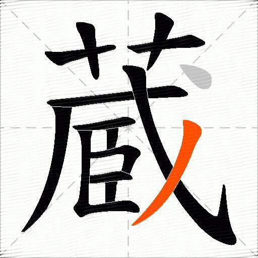 蔵