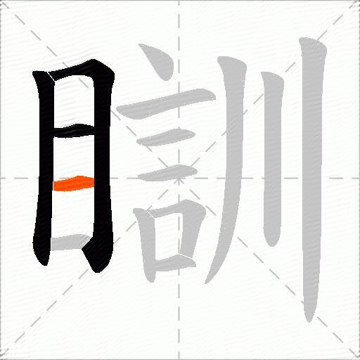 瞓