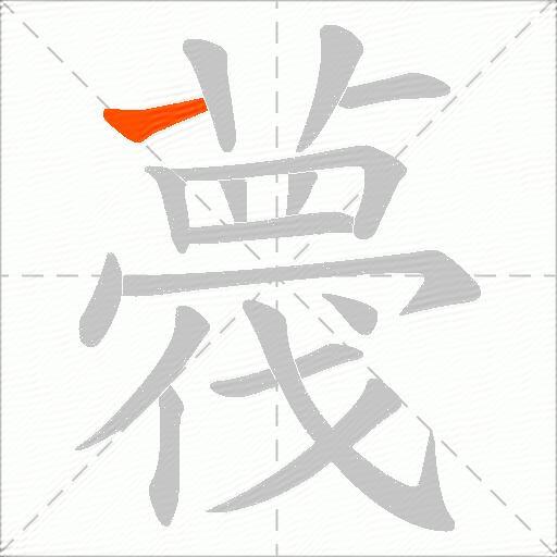 薎