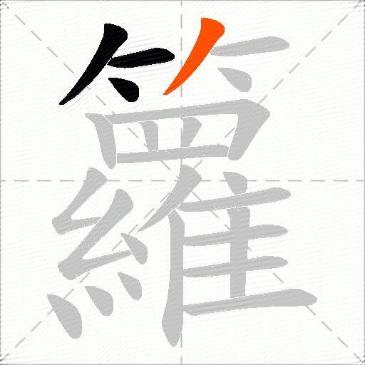 籮