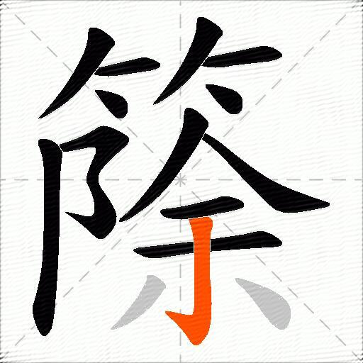 篨
