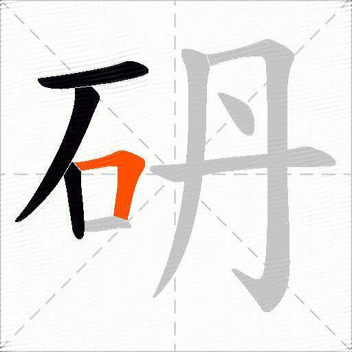 砃