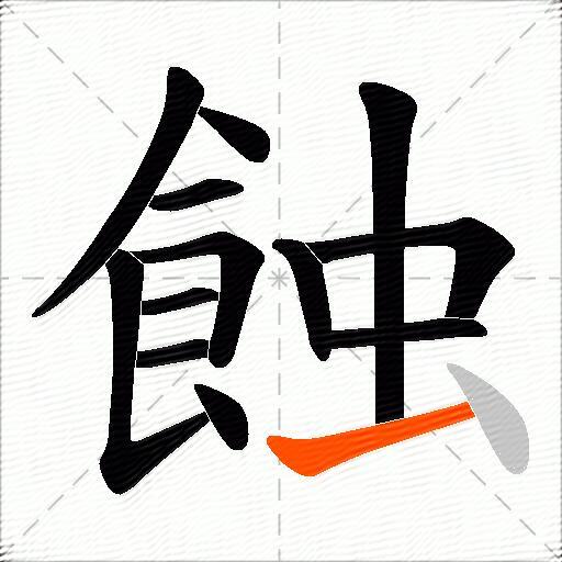 蝕