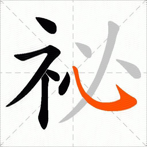 祕