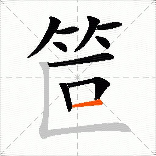 笸