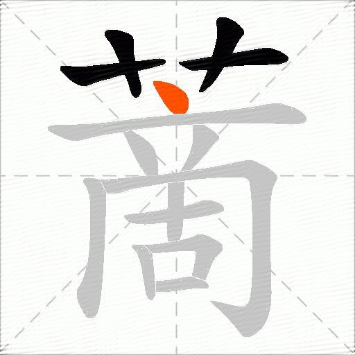 蔐