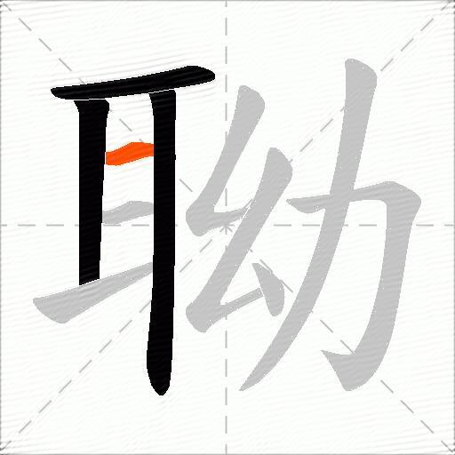 聈