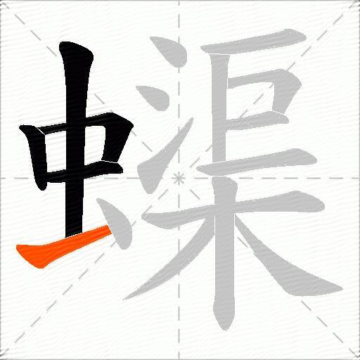 蟝