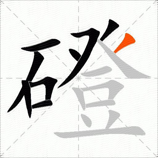 磴
