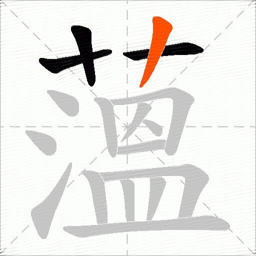 薀
