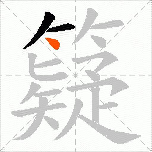籎