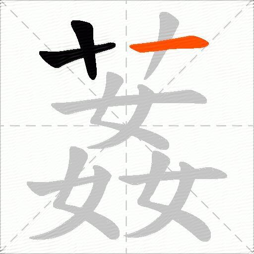 葌