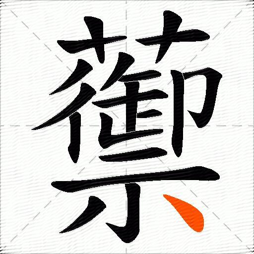 蘌