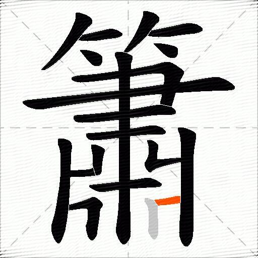 簫