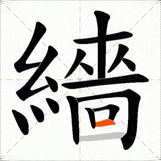 繬